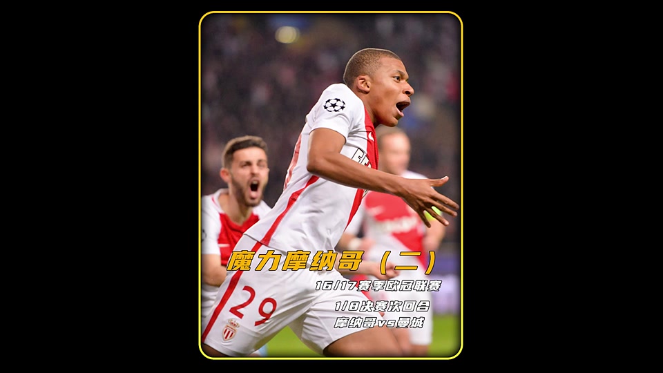 摩纳哥遭遇曼城，憾失欧冠晋级