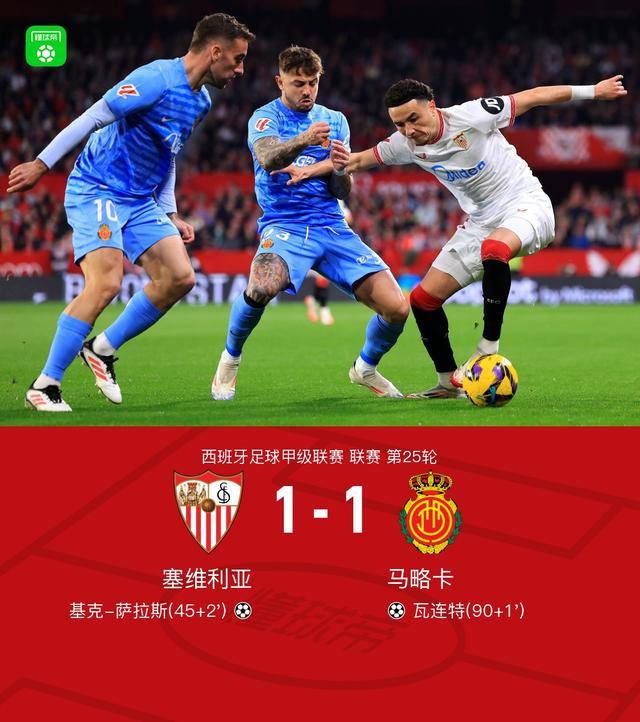 塞维利亚为尊，豪取胜利晋级联赛八强的简单介绍