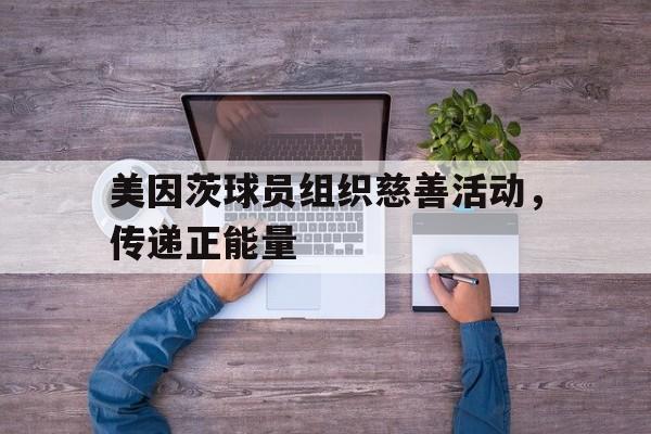 开云体育网页版登录入口-包含美因茨球员组织慈善活动，传递正能量的词条