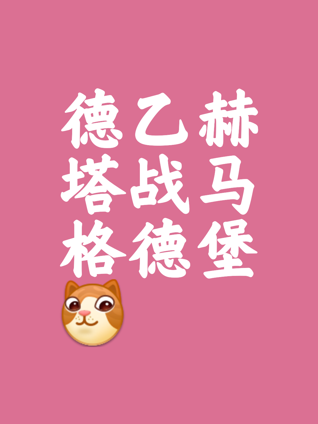 关于柏林赫塔锋线攻守兼顾，赢得连胜的信息